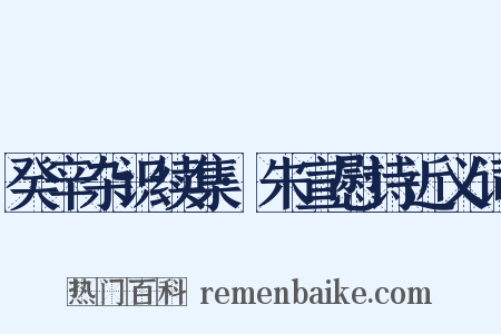 癸辛杂识续集·朱宣慰诗近义词是什么意思的图片
